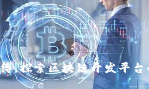 打破传统束缚,探索区块链开发平台的无限潜能!