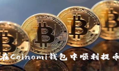 轻松掌握!如何在Coinomi钱包中顺利提币,终结你的困惑