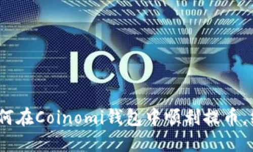轻松掌握!如何在Coinomi钱包中顺利提币,终结你的困惑