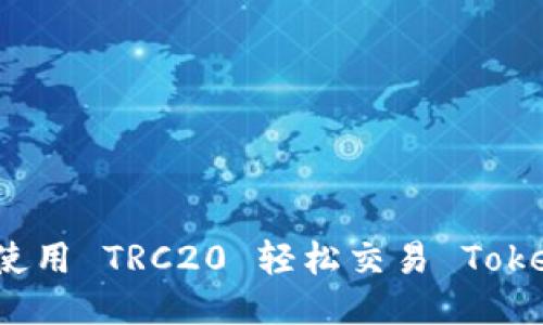 如何使用 TRC20 轻松交易 Tokenim?