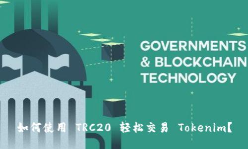 如何使用 TRC20 轻松交易 Tokenim?