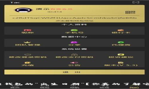 如何追踪区块链钱包的“出生日期”?你真的了解它背后的秘密吗?