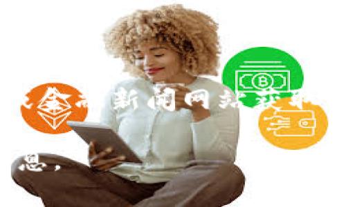 关于Pi币在韩国的价格信息，由于市场波动较大，建议您查看相关的加密货币交易所或金融新闻网站获取最新的报价和动态。Pi币目前仍在测试阶段，还没有正式上市，因此价格尚未完全确定。

如果您对Pi币的投资、使用或者前景有具体问题，可以告诉我，我会尽力提供帮助和信息。