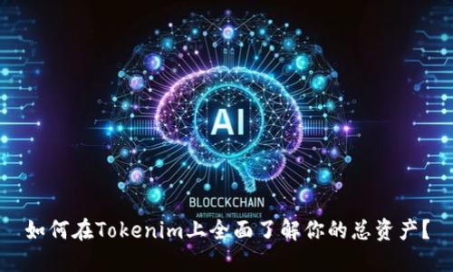 如何在Tokenim上全面了解你的总资产?