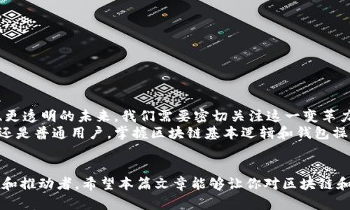 jiaoti揭开区块链的秘密：你需要知道的基本逻辑与钱包操作/jiaoti  
区块链, 钱包, 加密货币/guanjianci  

什么是区块链？  
区块链，这个在过去几年中登上技术舞台的词汇，已经不仅仅是一个流行的概念。它背后蕴藏着深刻的技术逻辑和无数的应用可能。简单来说，区块链是一种分布式账本技术，它通过去中心化的方式使数据透明、安全且不可篡改。每一个区块都是一组交易的合集，这些区块通过加密技术相连，形成一条链，从而保证了数据的安全性。  
为了更好地理解区块链的本质，可以把它想象成一条透明的链条。链条上的每一个环都存储着特定的信息，且每一个环的创建需要经过整个链条的共同验证。在这个过程中，所有参与者都有权查看信息，但并未赋予他们对信息的修改权限，这正是区块链去中心化与公平性的体现。

区块链的基本逻辑  
区块链的基本逻辑可以归结为几个核心原则：去中心化、透明性、不可篡改性和安全性。  
ul  
  listrong去中心化：/strong在传统的网络系统中，数据通常由一个中心化的服务器控制，而区块链技术则将控制权分散到网络中的每一个参与者手中，这减少了单点故障的风险。/li  
  listrong透明性：/strong每一次交易都是公开的，所有参与者都可以访问整个账本，确保了信息的透明和可信。/li  
  listrong不可篡改性：/strong一旦数据被录入区块链，并经过网络共同验证，就无法更改或删除。这是由于每一个区块都包含前一个区块的哈希值，使得数据链条紧密相连。/li  
  listrong安全性：/strong通过加密算法，区块链能够保证数据的安全传输和存储，任何未授权的访问都会被自动拒绝。/li  
/ul  

区块链的应用场景  
区块链的潜力不仅仅局限于加密货币，它在许多其他领域的应用也逐渐崭露头角。比如：  
ul  
  listrong金融领域：/strong区块链可以用来进行跨国转账，使交易快速且成本更低。/li  
  listrong供应链管理：/strong通过将每个环节都记录在区块链上，各方能够实时追踪商品的来源和去向，提高透明度。/li  
  listrong医疗健康：/strong患者的病历可以安全地存储在区块链上，而医生和相关人员可以在需要时访问这些信息，但又不泄露患者隐私。/li  
/ul  

钱包操作：你如何拥有和管理加密货币  
在理解了区块链的基本逻辑后，掌握如何操作数字钱包变得尤为重要。数字钱包是储存加密货币的工具，类似于传统银行账户，但又有一些独特之处。  

h4数字钱包的类型/h4  
数字钱包大致可以分为热钱包和冷钱包：  
ul  
  listrong热钱包：/strong这种钱包一直连接到互联网，方便快速交易，适合日常小额交易。/li  
  listrong冷钱包：/strong它通常是离线的，安全性更高，适合存储大量资产，不易受到黑客攻击。/li  
/ul  

h4创建一个数字钱包/h4  
创建数字钱包的步骤通常如下：  
ol  
  li选择一个可信赖的钱包提供商，比如硬件钱包（如Ledger, Trezor）或软件钱包（如Coinbase, Exodus）。/li  
  li下载并安装钱包应用，按照指引注册账号并创建钱包。/li  
  li生成你的私钥和助记词，并将其安全存储。在没有这些信息的情况下，你无法访问你的资产。/li  
/ol  

h4如何进行交易/h4  
一旦你的钱包创建完成，你就可以开始进行交易了。以下是进行交易的基本步骤：  
ol  
  li获取对方的钱包地址，并确保它是准确的，因为转账后无法取消。/li  
  li在你的钱包中选择要转账的金额，输入对方的钱包地址，并确认交易。/li  
  li交易需要经过区块链网络的验证，这通常需要一些时间，具体时间取决于网络拥堵情况。/li  
/ol  

h4注意安全/h4  
在进行数字资产交易时，安全性应该是首要考虑的因素。这里有一些建议：  
ul  
  li使用两步验证，增加安全层级。/li  
  li定期检查你的钱包地址和余额，确保没有任何异常活动。/li  
  li在公共网络上避免访问钱包，尽量使用私人和安全的互联网连接。/li  
/ul  

区块链的未来：不容小觑的变革力量  
随着技术的不断进步，区块链的应用领域和潜力依旧在不断扩展。从金融到医疗，从供应链到内容创作，区块链正在以其独特的方式塑造更安全、更透明的未来。我们需要密切关注这一变革力量，尤其是在它与其他技术（如人工智能、物联网等）的融合下，区块链的应用场景将不断丰富。  
在这个快速变化的世界里，拥抱这些创新的同时，也要继续学习和适应新的工具与技术。未来属于敢于尝试和持续学习的人。无论是作为投资者还是普通用户，掌握区块链基本逻辑和钱包操作对于安全有效地参与这一新兴领域都是必不可少的。  

结语  
区块链技术和数字钱包的理解并不仅仅是对新兴技术的介绍，更是对未来生活方式的一次思考。我们每个人都有机会成为这一波变革的参与者和推动者。希望本篇文章能够让你对区块链和钱包操作有一个全面的认识，不论是刚入门的初学者，还是希望深入了解的老手，都能在其中找到有价值的信息。  