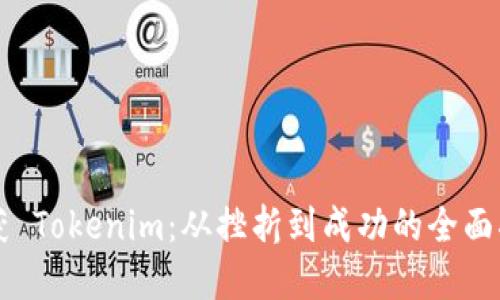 重获 Tokenim:从挫折到成功的全面指南