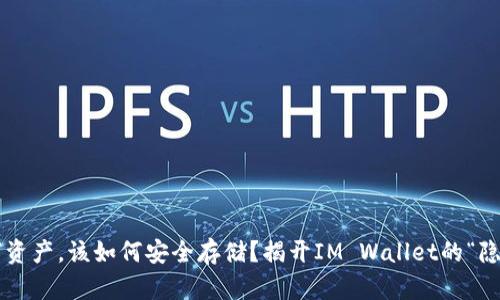 你的数字资产,该如何安全存储?揭开IM Wallet的“隐秘”面纱!