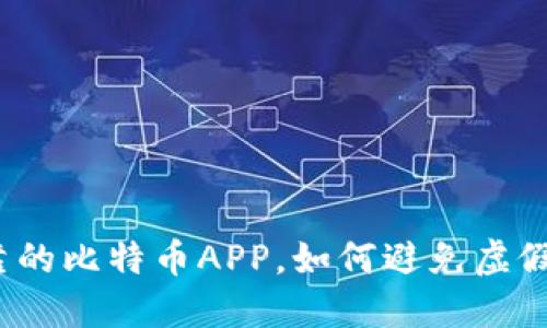 选择安全可靠的比特币APP,如何避免虚假软件的陷阱?