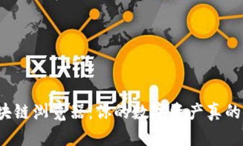冷钱包与区块链浏览器:你的数字资产真的安全无忧吗?