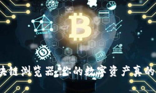 冷钱包与区块链浏览器:你的数字资产真的安全无忧吗?