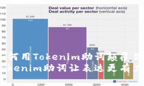 打破常规:如何用Tokenim助词颠覆你的创作思维
重塑语言,Tokenim助词让表达更有力!