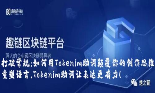 打破常规:如何用Tokenim助词颠覆你的创作思维
重塑语言,Tokenim助词让表达更有力!