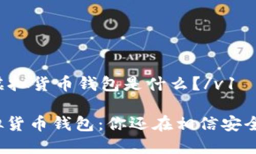 v1虚拟货币钱包是什么?/v1
虚拟货币钱包:你还在相信安全吗?