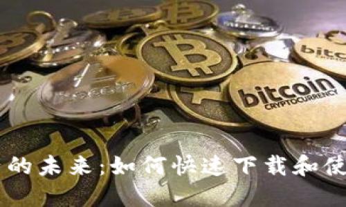 抓住数字资产的未来:如何快速下载和使用USDT钱包?