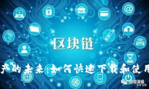 抓住数字资产的未来:如何快速下载和使用USDT钱包?
