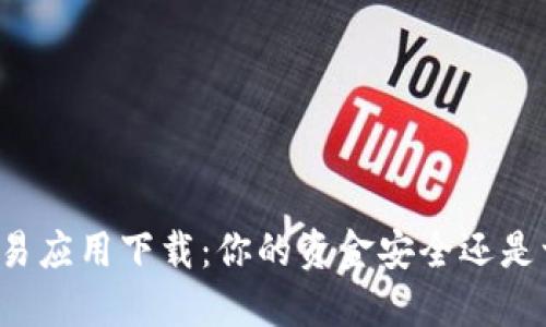 比特币交易应用下载:你的资金安全还是一场赌博?