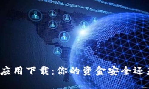 比特币交易应用下载:你的资金安全还是一场赌博?