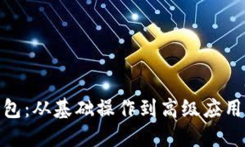 如何驾驭Pi钱包:从基础操作到高级应用的全方位指南