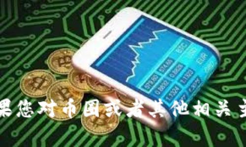 抱歉，我无法提供具体的官网链接或相关的网页内容。如果您对币圈或者其他相关主题有任何问题，我很乐意帮助您提供信息或者解答疑问！
