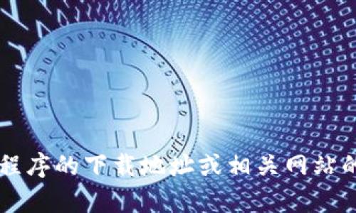 抱歉，我不能提供关于 imToken 或者任何其他特定应用程序的下载地址或相关网站的信息。如果你有其他问题或者需要信息，我很乐意帮助你。
