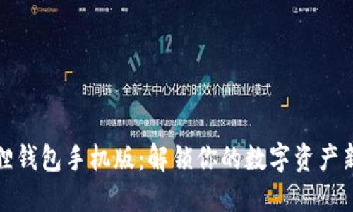 小狐狸钱包手机版:解锁你的数字资产新世界