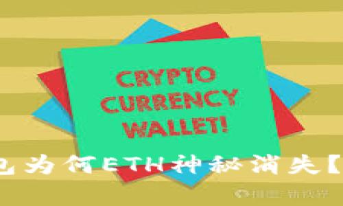 你的Tokenim钱包为何ETH神秘消失?揭开背后的真相!