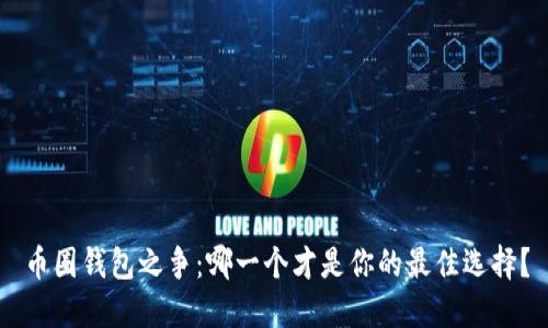 币圈钱包之争:哪一个才是你的最佳选择?
