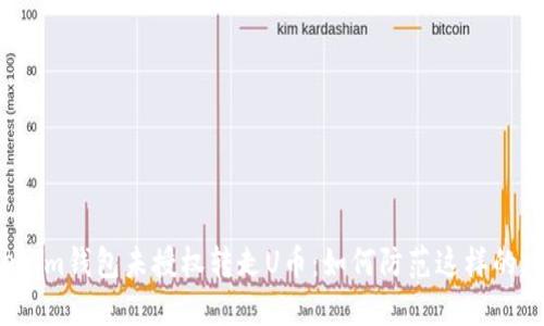 Tokenim钱包未授权转走U币:如何防范这样的风险?