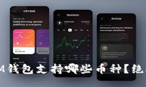 dogetext
想知道TokenTokenIM钱包支持哪些币种?绝对不能错过这些信息!