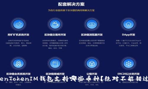 dogetext
想知道TokenTokenIM钱包支持哪些币种?绝对不能错过这些信息!