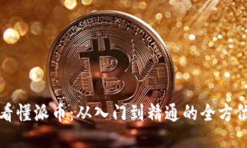 一文看懂派币:从入门到精通的全方位教程