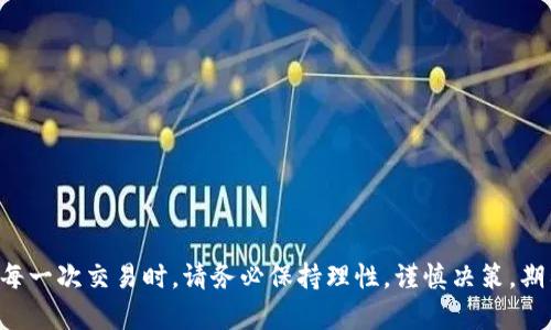   如何确保安全和高效地下载OK交易所APP？ / 
 guanjianci OK交易所, 下载, 安全 /guanjianci 

引言：数字货币的浪潮来袭
在数字货币交易日益盛行的今天，选择一个安全、可靠的交易平台显得尤为关键。OK交易所作为全球知名的数字货币交易平台之一，提供丰富的交易对和便捷的服务。但在下载APP的过程中，我们应该如何确保安全性和效率呢？在接下来的内容中，我们将深入探讨这一话题，帮助你轻松入手，让你的交易之旅更加顺畅。

为何选择OK交易所APP？
首先，让我们来聊聊为什么这么多人选择OK交易所。作为一个拥有多年历史的交易平台，OK交易所不仅提供多个数字货币的交易服务，还致力于用户体验的提升。它的用户界面友好，操作方便，即便是新手也能快速上手。此外，OK交易所还提供多种安全保障措施，包括双重身份验证和冷钱包存储，为你的资产保驾护航。

获取OK交易所APP的途径
为了确保你下载的APP是官方版本，我们建议通过以下几个渠道获取OK交易所APP： 
ul
    listrong官方网站：/strong访问OK交易所的官方网站，在下载页面中找到对应的APP版本，确保其可信度和安全性。/li
    listrong应用商店：/strong在iOS或Android应用商店搜索“OK交易所”，查看是否可以找到官方版本。如果在应用商店中无法找到，务必小心，因为可能存在仿冒APP。/li
    listrong社交媒体和论坛：/strong遵循官方社交媒体及论坛的链接，许多时候，OK交易所会通过这些渠道发布最新版本的下载链接。/li
/ul

防范下载过程中的风险
在准备下载APP的过程中，保持警惕是防止陷入网络陷阱的关键。以下是几点建议：
ul
    listrong审慎检查网址：/strong确保访问的是官方域名，注意拼写错误或采取其他类似技术，防止钓鱼网站。/li
    listrong看评论和评分：/strong在应用商店中查看其他用户的评论和评分，可以帮助你判断应用的真实性和用户体验。/li
    listrong更新和权限设置：/strong下载后，确保及时更新到最新版本，以降低被攻击的风险。同时，合理设置应用权限，避免隐私泄露。/li
/ul

如何高效地使用OK交易所APP
下载并安全安装OK交易所APP后，你将进入一个全新的数字货币交易世界。以下是一些使用技巧，帮助你充分利用这个工具：
ul
    listrong熟悉界面：/strong花些时间熟悉应用的各个功能模块，例如交易、资产、市场等，让自己尽快适应各种操作。/li
    listrong制定交易策略：/strong不要盲目跟风。设定合理的买入和卖出策略，结合市场趋势做出理性决策。/li
    listrong定期监控账户和市场动态：/strong保持对市场变化的敏感度，定期关注你的资产状况，以便适时调整策略。/li
/ul

常见的用户问题与解答
在使用OK交易所的过程中，用户可能会有一些疑惑或问题。以下是一些常见的问题及其答案：
ul
    listrong如何找回密码？/strong在登录界面选择“忘记密码”，根据提示重置密码即可。/li
    listrong如何进行身份验证？/strong按照APP指引提交身份证明文件，通常会在24小时内完成审核。/li
    listrong交易手续费是多少？/strong具体费率会在APP的费用说明中列出，通常取决于你的交易量和会员等级。/li
/ul

结语：迈出第一步，尽享数字货币的乐趣
通过本篇文章的介绍，相信你对如何安全高效地下载OK交易所APP有了一定的了解。数字货币交易虽然充满机遇，但机会与风险并存。在进行每一次交易时，请务必保持理性，谨慎决策。期待你能在OK交易所的世界中找到属于自己的财富之路，享受数字货币带来的乐趣。让我们一起迈出这第一步，开启属于你的交易冒险之旅吧！
