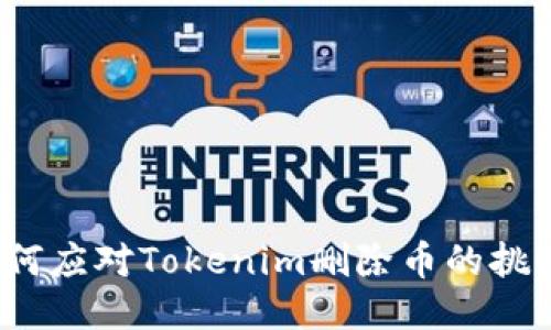 如何应对Tokenim删除币的挑战?