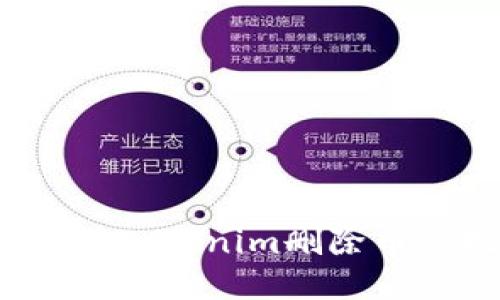 如何应对Tokenim删除币的挑战?