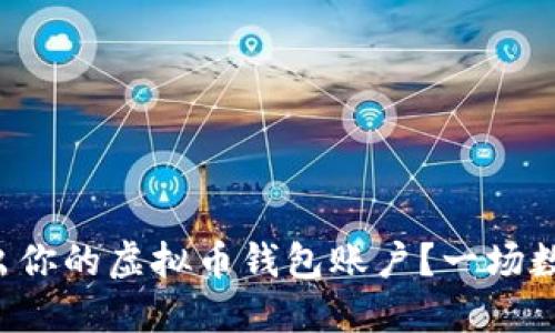 如何安全地导出你的虚拟币钱包账户?一场数字资产的挑战!
