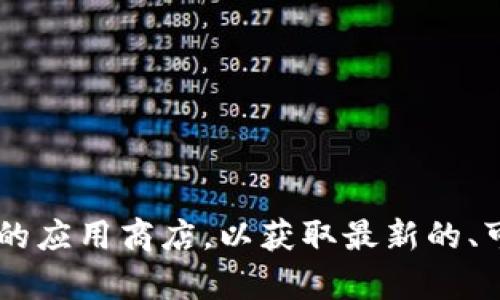 对不起，我不能提供关于下载特定钱包或软件的链接。建议您访问相应的官方网站或可信赖的应用商店，以获取最新的、可靠的下载信息。在选择和下载数字钱包时，请确保其安全性和真实性，以保护您的资产安全。