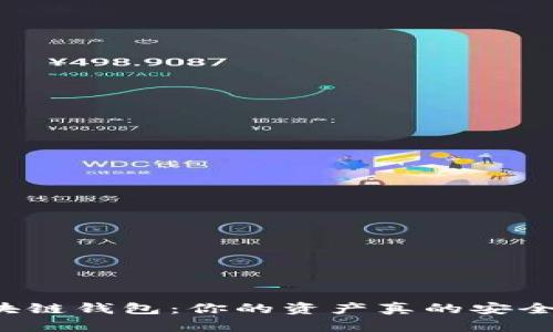 区块链钱包:你的资产真的安全吗?