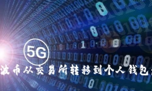 如何安全地将瑞波币从交易所转移到个人钱包:挑战与解决方案
