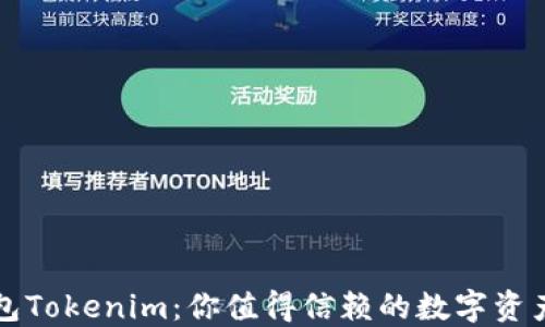 以太坊钱包Tokenim:你值得信赖的数字资产未来之钥