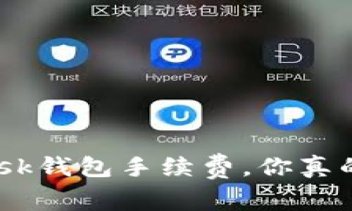 MetaMask钱包手续费,你真的了解吗?
