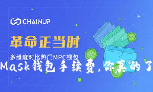 MetaMask钱包手续费,你真的了解吗?