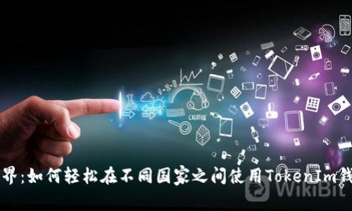 打破国界:如何轻松在不同国家之间使用TokenIm钱包转币