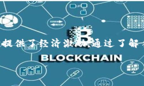 在区块链和加密货币的世界中，token转账的手续费（也称为交易费用或gas费）是一个重要的概念。这个费用并不是无缘无故地产生的，它有着特定的目的和归属。接下来，我们将详细介绍token转账手续费的归属、目的以及影响因素。

手续费的基本概念
在进行token转账时，用户需要支付一定的手续费。这些手续费主要用于奖励区块链网络中的节点，激励他们处理和验证交易。这一过程是确保网络安全和正常运作的关键。每当用户发起转账请求时，网络中的矿工或节点会根据交易的复杂程度和网络的拥挤程度来确定需要收取的费用。

手续费的归属
手续费的最终归属通常是网络中的矿工或节点。具体来说，在像以太坊这样的区块链上，节点通过解决复杂的数学问题来更新网络中的账本，当他们成功将交易加入区块时，就能获得手续费作为回报。这个机制称之为“挖矿”，是区块链网络分布式特征的核心之一。

手续费的影响因素
手续费的高低受到多种因素的影响，主要包括以下几个方面：
ul
    listrong网络拥堵程度：/strong当交易量很高，网络拥堵时，用户需要支付更高的手续费才能让自己的交易被优先处理。这样的费用波动让用户在转账时需要提前考虑价格的变化。/li
    listrong交易复杂性：/strong不同类型的交易涉及的智能合约的复杂性不同，复杂的交易需要更多的计算资源，从而产生更高的手续费。/li
    listrong市场供需：/strong手续费也受到市场供需关系的影响，当需求高于供给时，费用往往会飙升。/li
/ul

用户如何手续费支出
对于用户来说，了解手续费的构成和影响因素，可以帮助他们更好地规划自己的支出。以下是一些手续费支出的建议：
ul
    listrong选择适当时机：/strong在交易量较低的时段进行转账，可能会享受更低的手续费。/li
    listrong使用合适钱包：/strong一些加密钱包会提供“手续费自动”功能，帮助用户在合理范围内选择手续费。/li
    listrong关注网络状态：/strong利用实时监控工具，了解当前网络拥堵情况，合理安排转账时间。/li
/ul

结论
token转账手续费并非单纯的附加费用，而是区块链正常运作的重要一环。它确保了交易的安全性和透明度，同时也为网络的维护提供了经济激励。通过了解手续费的归属和影响因素，用户可以更精明地管理自己的交易成本，参与到这个充满活力的数字经济中。

如果你对token转账手续费有更多的疑问，欢迎继续提问或探讨！