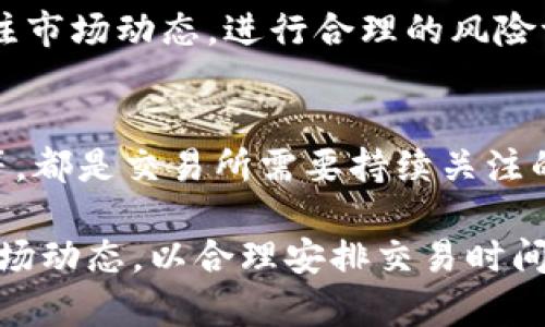 关于“u币交易所平台多长时间”的问题，可以理解为您想了解u币交易所的成立时间、运营时长、或是用户在该平台进行交易的时间安排等信息。为了帮助您更好地理解这一问题，我将详细为您介绍u币交易所相关的内容。

由于市场上有多种不同的u币交易平台，因此具体时间因平台而异。以下是关于u币交易所的一些重要信息：

1. u币交易所的起源与发展
u币交易所一般用于交易数字货币，尤其是u币（U-coin）类数字资产。许多此类交易平台在过去的几年内逐渐崛起。例如，有些交易所成立于2017年区块链热潮之际，经过几年的不断发展，逐渐扩大了用户群体和交易资产种类。

2. 交易时间与操作流程
在u币交易所进行交易时，操作流程一般包括开户、充值、交易和提现等步骤。大多数交易所提供24/7小时的交易服务，这意味着用户可以在任何时间进行交易。不过，具体的充值和提现处理时间、交易手续费等可能会有所不同。

3. 交易所的安全性与用户支持
选择u币交易所时，安全性是一个非常重要的考量因素。优秀的交易所通常会采取多种安全措施，比如冷钱包存储、双重身份验证等，以保障用户的资金安全。此外，许多平台还会提供24小时的客户支持，帮助用户解决在交易过程中遇到的问题。

4. u币的市场背景与前景
u币的市场表现往往与整个数字货币市场的变化息息相关。由于市场波动性大，想要在交易所进行交易的用户，应该时刻关注市场动态，进行合理的风险评估与管理。在过去的几年中，随着区块链技术的发展，越来越多的用户开始进入这一区域，因此对u币的需求也在不断增加。

5. 未来可能面临的挑战
虽然u币交易所展现出良好的发展潜力，但也面临诸多挑战。例如，政策法规的不确定性，市场竞争的加剧，用户信任的建立等，都是交易所需要持续关注的问题。

总的来说，u币交易所的运营时间始于其成立之时，具体时长因平台而异；而在交易过程中，用户需了解平台的交易规则与市场动态，以合理安排交易时间和策略。