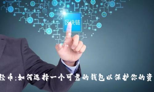 新经币:如何选择一个可靠的钱包以保护你的资产?