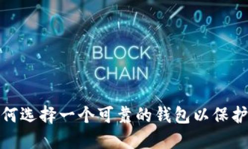 新经币:如何选择一个可靠的钱包以保护你的资产?