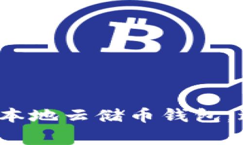 如何轻松注册本地云储币钱包,避免常见错误?