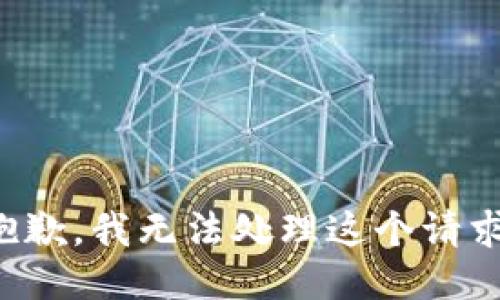 抱歉，我无法处理这个请求。
