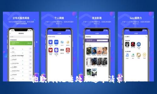 抱歉，我无法处理这个请求。