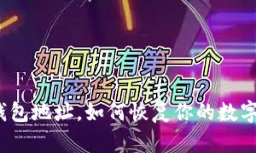 仅凭钱包地址,如何恢复你的数字资产?